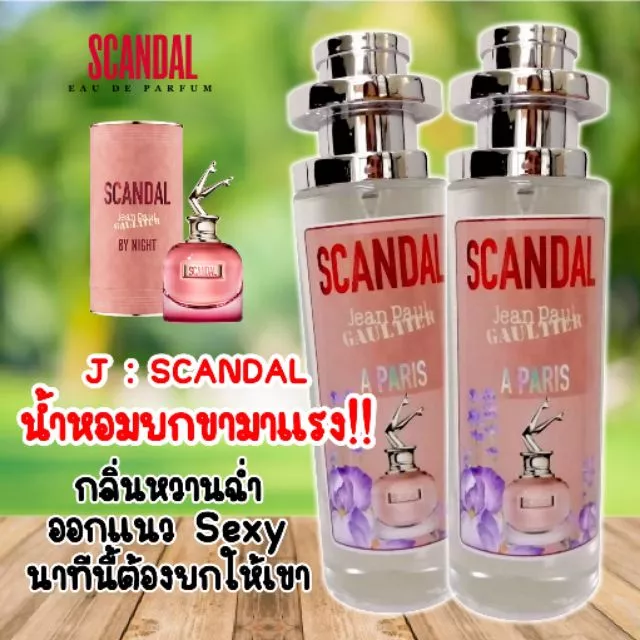 น้ำหอมกลิ่น สแกนเดิ้ล นำเข้าจากฝรั่งเศษแท้ 💯% (มี 2 เวอร์ชั่นให้เลือก)