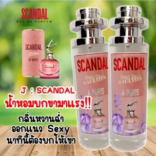น้ำหอมกลิ่น สแกนเดิ้ล นำเข้าจากฝรั่งเศษแท้ 💯% (มี 2 เวอร์ชั่นให้เลือก)​