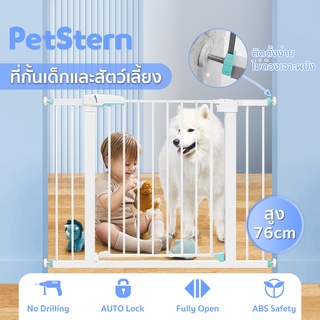 PetStern🐕ที่กั้นเด็ก สำหรับเด็กและสัตว์เลี้ยงสูง 76cm ที่กั้นบันได ประตูกั้นบันได รั้วกั้นเด็กไม่ต้องเจาะผนังรุ่นใหม่