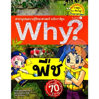 Why? พืช (ฉบับการ์ตูน)