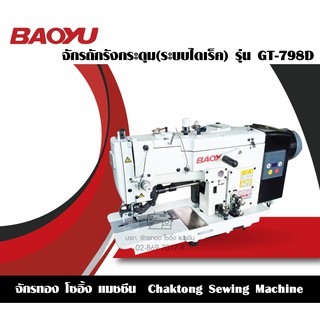 BAOYU จักรถักรังกระดุมไดเร็ค จักรเจาะรังกระดุม รุ่น GT-798D จักรถักรังดุม จักรเจาะรังดุม