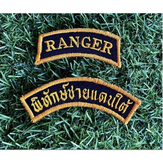 อาร์มพิทักษ์ชายแดนใต์ RANGER  ติดตีนตุ๊กแก