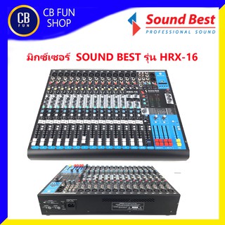 SOUNDBEST รุ่น HRX-16 มิกซ์เซอร์เครื่องผสมสัญญานเสียงที่มีความลงตัว สินค้าใหม่แกะกล่องทุกชิ้นรับรองของแท้100%