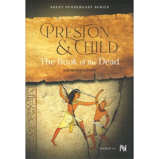 [พร้อมส่ง] หนังสือThe Book of the Dead จงตายตกตามอักษร#นิยายสืบสวนสอบสวน,สนพ.น้ำพุ,Douglas Preston&amp;Lincoln Child