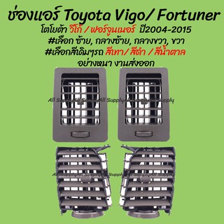 โปรลดพิเศษ ช่องแอร์ Toyota Vigo โตโยต้า วีโก้ ปี2004-2015 #เลือก ซ้าย, กลางซ้าย, กลางขวา, ขวา (1ชิ้น) #เลือกสี สีเทา, สี