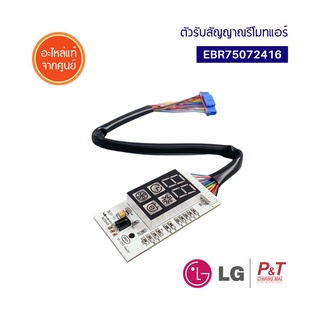 EBR75072416 / EBR60901301 ตัวรับสัญญาณ แผงรับสัญญาณแอร์ LG  แอลจี  อะไหล่แท้ศูนย์ ตรงรุ่น อะไหล่แอร์