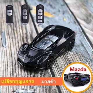 ปลอกกุญแจ เคฟล่า Mazda 2 CX 3 CX 5 CX 8 MAZDA 3 สินค้ามีพร้อมส่ง ส่งเร็ว ส่งไว มีบริการเก็บปลายทาง รูปร่างรถ