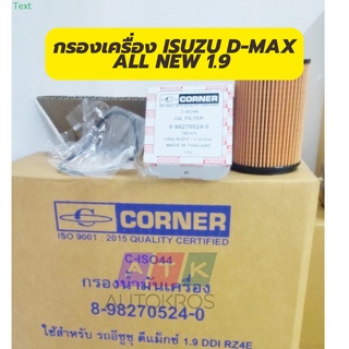 กรองเครื่อง ISUZU D-MAX ALL NEW 1.9 กรองน้ำมันเครื่อง อีซุซุ BLUE POWER By Corner