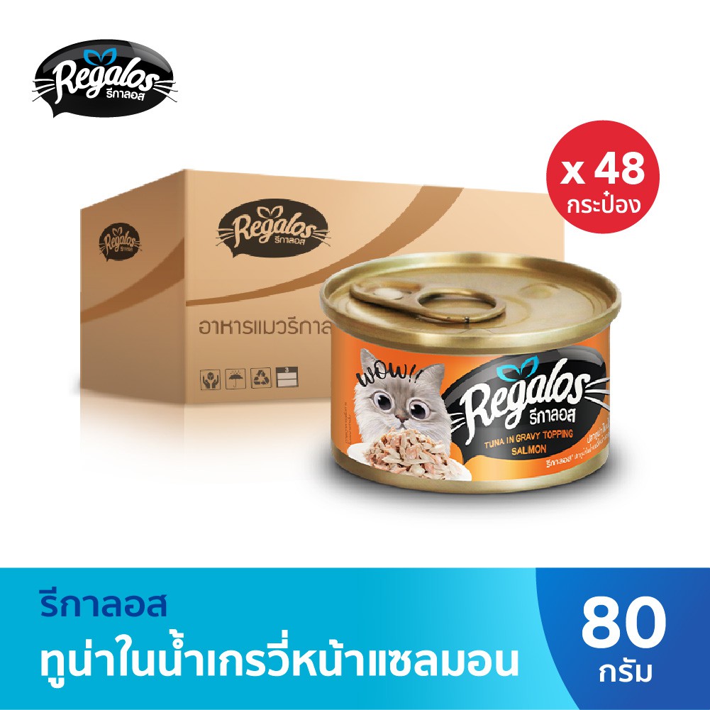 รีกาลอส อาหารแมว ปลาทูน่าในน้ำเกรวี่หน้าปลาแซลมอน x48 กระป๋อง (ยกลัง) 80กรัม