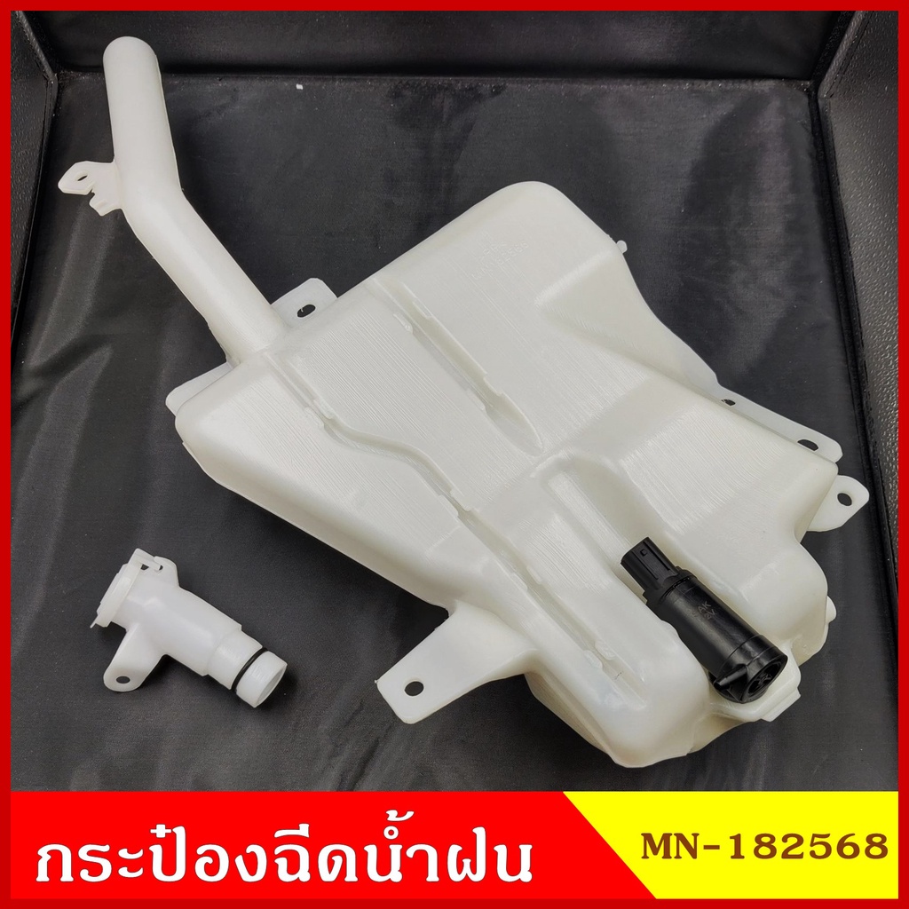 BPG กระป๋องฉีดน้ำฝน MITSUBISHI TRITON ไททัน พร้อมมอเตอร์ คอ ฝา ชุดละ