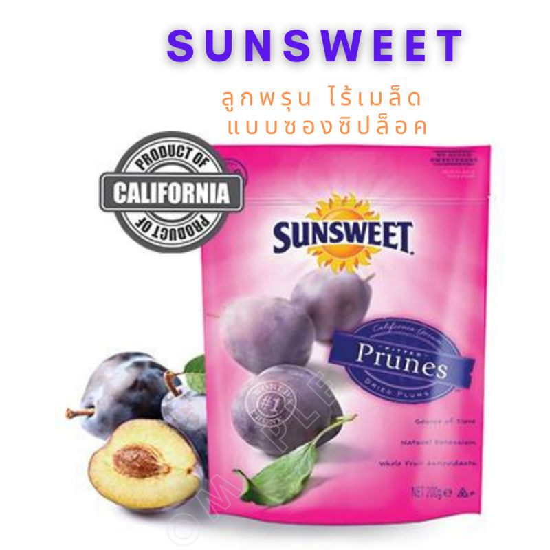 ซันสวีท พรุน ไม่มีเมล็ด ถุง 200 กรัม SUNSWEET​ Prunes (ถุงม่วง)