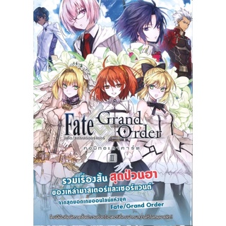 เฟต แกรนด์ออร์เดอร์ คอมิกอะลาคาร์ต Fate Grand Order เล่ม 2 (Mg)