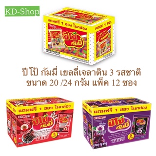 ปีโป้ กัมมี่ เยลลี่เจลาติน 3 รสชาติ ขนาด 20 /24 กรัม แพ็ค 12 ซอง สินค้าใหม่ สุดคุ้ม พร้อมส่ง