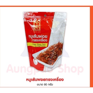 หมูเส้นฝอยทรงเครื่อง 90 กรัม ตราเจ้าสัว