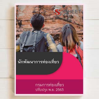 แนวข้อสอบ นักพัฒนาการท่องเที่ยว กรมการท่องเที่ยว [2563] | SHEETSTORE