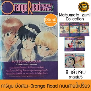 การ์ตูนมือสอง Orange Road ถนนสายนี้เปรี้ยว 8 เล่มจบ(ขาดเล่ม 5) เล่มหนา Matsumoto Izumi การ์ตูนวินเทจ ขิ้นหิ้ง ของสะสม