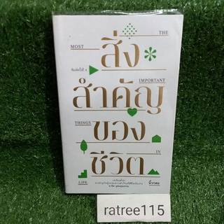 สิ่งสำคัญของชีวิต/นิ้วกลม(หนังสือใหม่ในซีลสภาพดี)