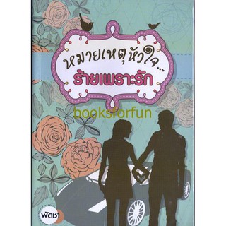 (แถมปก) หมายเหตุหัวใจ...ร้ายเพราะรัก / พัดชา / ใหม่