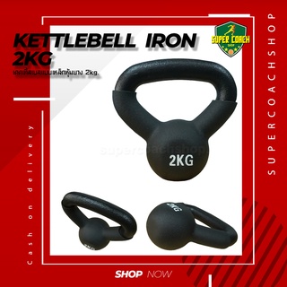 เคตเทิลเบล ลูกตุ้มน้ำหนัก ดัมเบลล์ลูกเหล็ก  ดัมเบลยกน้ำหนัก  Kettlebell 2KG