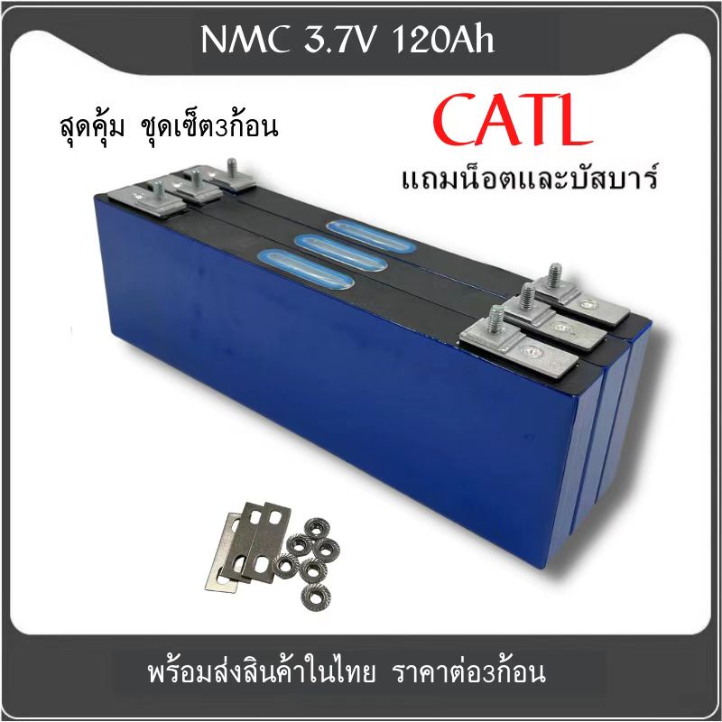 แบตเตอรี่ CATL​  NMC 811  3.7V 120Ah  Lithium Ion ​ Battery​ ระบบโซล่าเซลล์ (ของใหม่มือ1) 3ก้อน