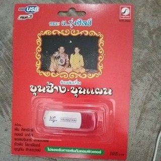 USB ลำเพลินเรื่อง ขุนช้าง ขุนแผน, นางนาค, ผาแดง นางไอ่