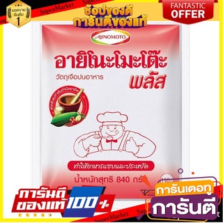 ✨ปัง✨ อายิโนะโมะโต๊ะ พลัส ผงชูรสแท้ ขนาด 840กรัม/ซอง Ajinomoto 🚚✅