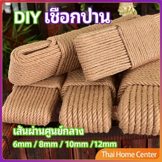 เชือกป่าน เชือกกระสอบฝนเล็บแมว หรือสำหรับตกแต่งDIY เชือกเส้นใหญ่หนา เชือกป่านปีนเขาแมว hemp rope