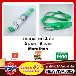 MARATHON สลิงผ้า เข็มขัดยกของ สลิงยกของ ขนาด 2 ตัน ยาว 2 เมตร - 6 เมตร