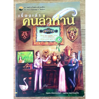 หนังสือ เรื่องเล่าคนล่าห่าน