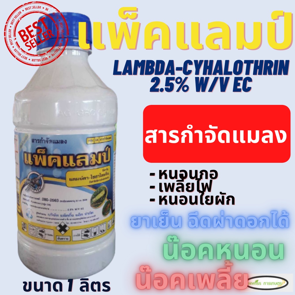 แพ็คแลมป์ แลมบ์ดา ไซฮาโลทริน ขนาด 1 ลิตร (lambda-cyhalothrin 2.5% W/V EC) ยาน็อคแมลง สูตรเย็น หนอน ก