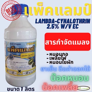 แพ็คแลมป์ แลมบ์ดา ไซฮาโลทริน ขนาด 1 ลิตร (lambda-cyhalothrin 2.5% W/V EC) ยาน็อคแมลง สูตรเย็น หนอน กำจัดแมลง