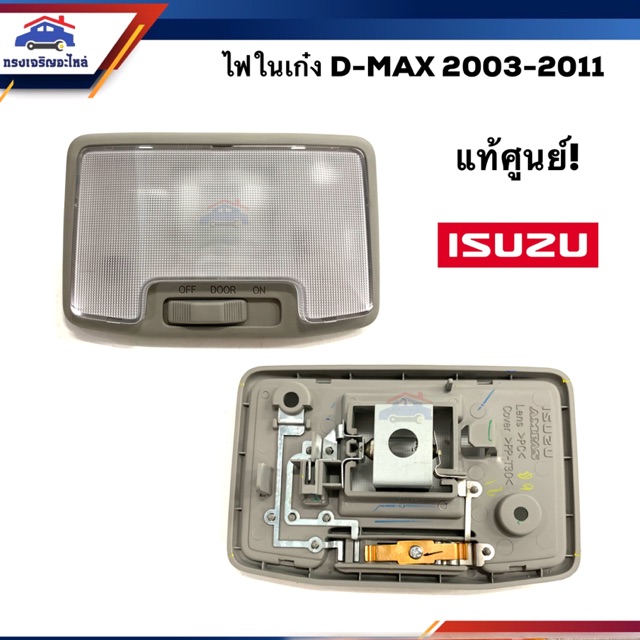 แท้ศูนย์💯% ไฟในเก๋ง ไฟเพดาน Isuzu D-MAX 2003-2018, D-MAX All New 2012-2018, Colorado 2003-2011