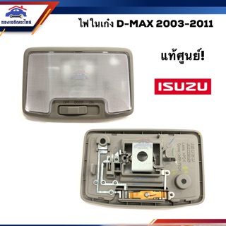 (แท้💯%) ไฟในเก๋ง อีซูซุ ดีแม็กซ์ ISUZU D-MAX 2003-2011,D-Max”2012-On All new,COLORADO"04-11