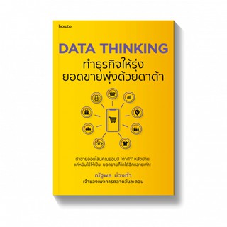 DATA THINKING ทำธุรกิจให้รุ่ง ยอดขายพุ่งด้วยดาต้า