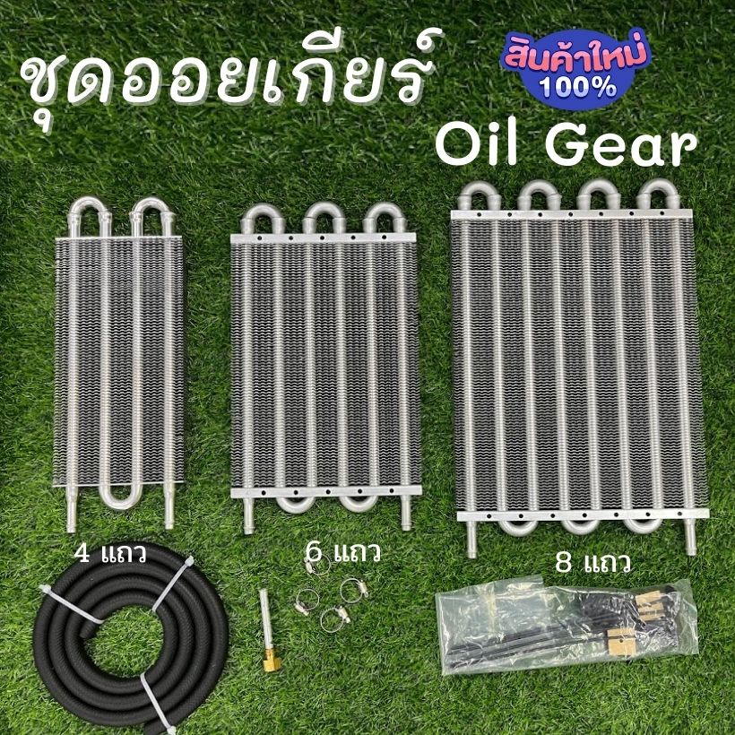 ออยเกียร์ ชุดออยเกียร์(Oil Gear) มีให้เลือก 4แถว/6 แถว/8 แถว พร้อมอุปกรณ์ครบชุด ออยคูลเลอร์ ระบายความร้อนได้ดี