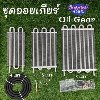 ออยเกียร์ ชุดออยเกียร์(Oil Gear) มีให้เลือก 4แถว/6 แถว/8 แถว พร้อมอุปกรณ์ครบชุด ออยคูลเลอร์ ระบายความร้อนได้ดี