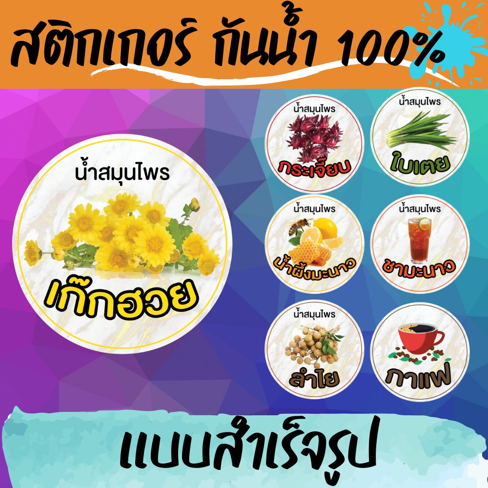 🔥สติกเกอร์กันน้ำ 100%💦 น้ำสมุทรไพร ออกแบบฟรี🔥 น้ำอื่นๆทักแม่ค้ามาเลยจ้า พื้นหลังหินอ่อน