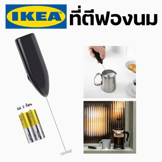 IKEA อิเกีย ที่ตีฟองนม ที่ตีฟองนมสแตนเลส ตีฟองนมไร้สาย ตีฟองนมไฟฟ้า ตีนม ทำขนม ตีนมทำขนม ตีฟองนม เครื่องทำฟองนม