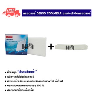 กรองแอร์รถยนต์ + ฝาปิดกรองแอร์ ฮอนด้า อเมซ Denso Coolgear ซื้อเป็นชุดคุ้มกว่า ส่งไวส่งฟรี Honda Amaze