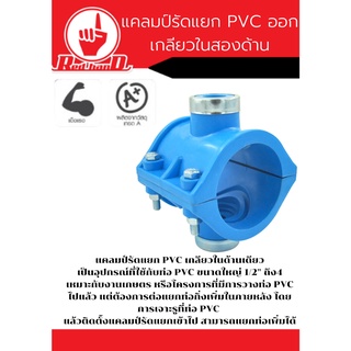 แคลมป์รัดแยก PVC ออกเกลียวในสองด้าน