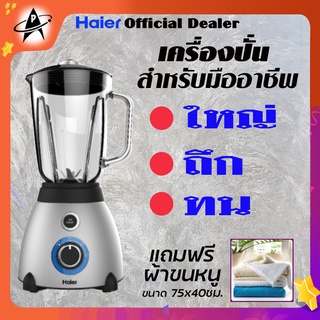 HAIER เครื่องปั่น สำหรับมืออาชีพ ขนาด1.5ลิตร 700วัตต์ รุ่น HBL-3320 มีปุ่มบดน้ำแข็งก้อน