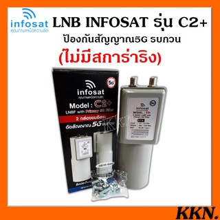 (ไม่มีสกาล่าริง) LNBF INFOSAT รุ่น C2+ ระบบ C-Band ตัดสัญญาณรบกวน 5G Model :C2+  (C-Band LNBF 5G Primary Filter)