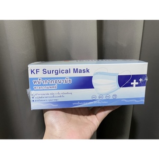 KF Surgical Mask หน้ากากอนามัยทางการแพทย์ ผลิตในประเทศไทย