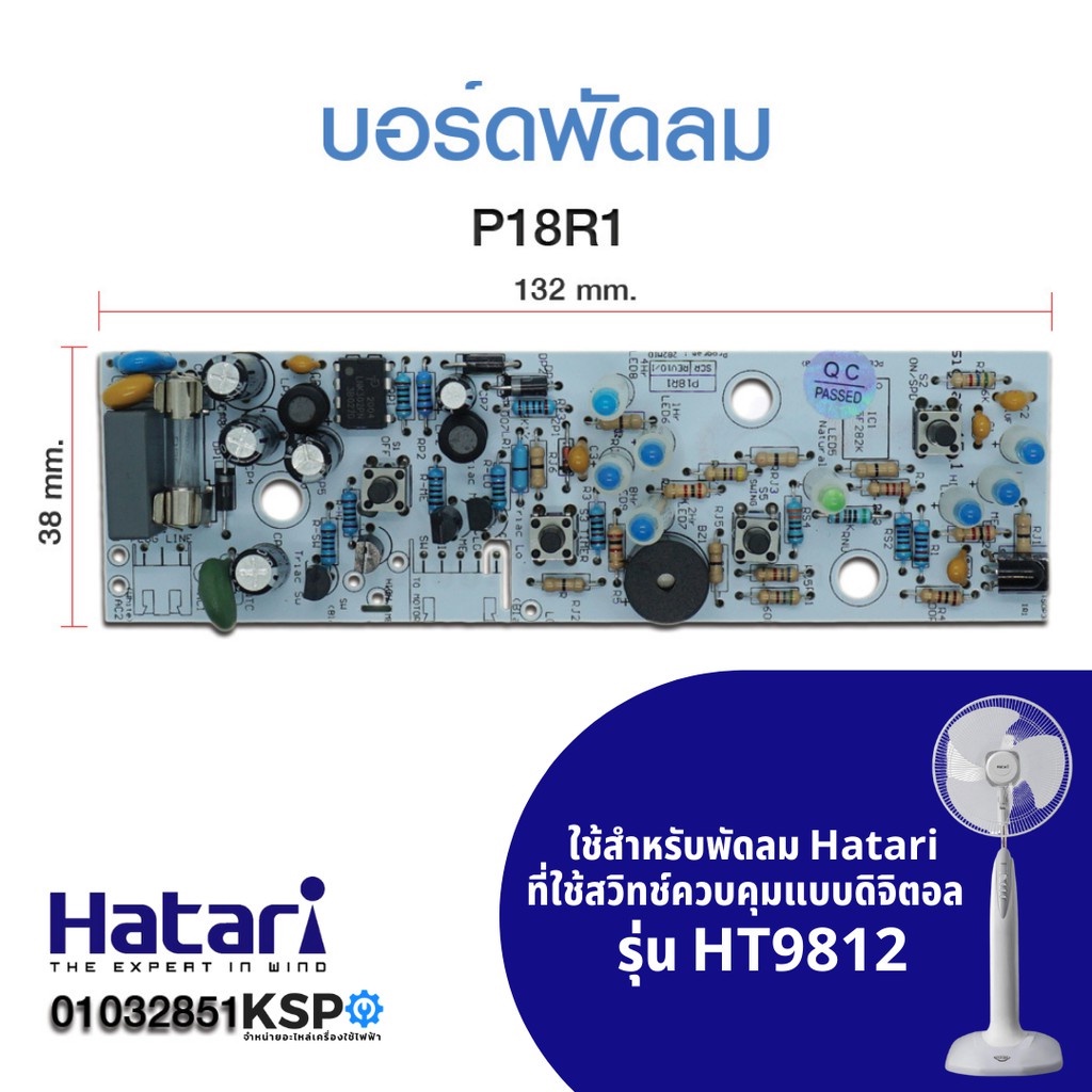 * ♤แผงวงจรพัดลม ฮาตาริ HATARI รุ่น P18R1 (HT9812)❦