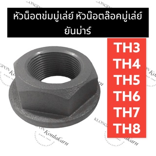 หัวน็อตล็อคมู่เล่ย์ หัวน็อตข่มมู่เล่ย์ ยันม่าร์ TH3 TH4 TH5 TH6 TH7 TH8 หัวน็อตล็อคมู่เล่ย์TH5 หัวน็อตข่มมู่เล่ย์TH6