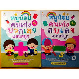 หนังสือเด็ก : หนูน้อยคนเก่ง  บวก-ลบเลข  แสนสนุก