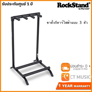 ขาตั้งกีตาร์ไฟฟ้าแบบ 3 ตัว Rockstand RS 20880 B/1