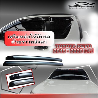 ราวหลังคา Revo 2015-2020 แคป แบบแปะ ทรงแนบ สีบรอนซ์หัวดำ