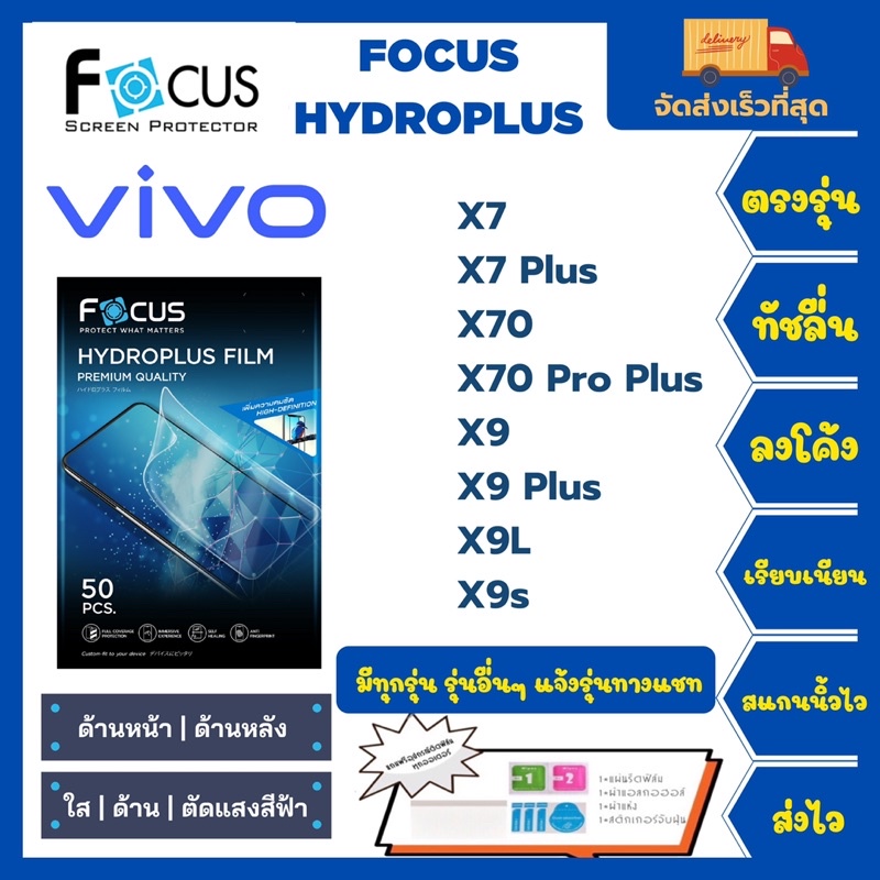 Focus Hydroplus ฟิล์มกันรอยไฮโดรเจลโฟกัส แถมแผ่นรีด-อุปกรณ์ทำความสะอาด Vivo X7 X7Plus X70 X70ProPlus