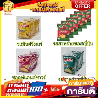 ✨แซ่บ✨ Tasto เทสโต มันฝรั่งทอดกรอบ แผ่นเรียบ ขนาด 48/52กรัม/ถุง แพ็คละ6ถุง Potato chip (สินค้ามีตัวเลือก) 🚚💨